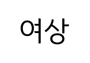 KPOP ATEEZ(에이티즈、エイティーズ) 여상 (ヨサン) コンサート用　応援ボード・うちわ　韓国語/ハングル文字型紙 通常