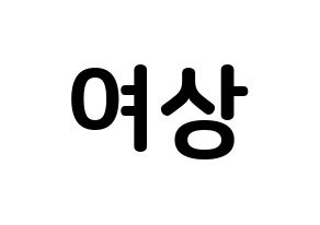KPOP ATEEZ(에이티즈、エイティーズ) 여상 (カン・ヨサン, ヨサン) k-pop アイドル名前　ボード 言葉 通常