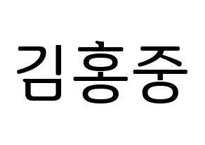 KPOP ATEEZ(에이티즈、エイティーズ) 홍중 (ホンジュン) プリント用応援ボード型紙、うちわ型紙　韓国語/ハングル文字型紙 通常