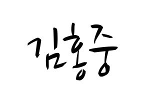 KPOP ATEEZ(에이티즈、エイティーズ) 홍중 (ホンジュン) k-pop 応援ボード メッセージ 型紙 通常
