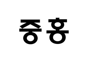 KPOP ATEEZ(에이티즈、エイティーズ) 홍중 (キム・ホンジュン, ホンジュン) 応援ボード、うちわ無料型紙、応援グッズ 左右反転