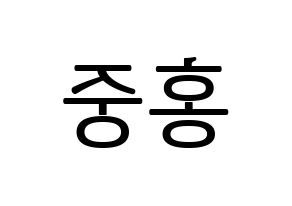 KPOP ATEEZ(에이티즈、エイティーズ) 홍중 (ホンジュン) プリント用応援ボード型紙、うちわ型紙　韓国語/ハングル文字型紙 左右反転