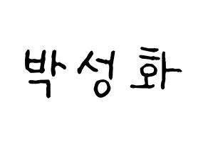 KPOP ATEEZ(에이티즈、エイティーズ) 성화 (ソンファ) k-pop アイドル名前 ファンサボード 型紙 通常