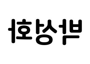 KPOP ATEEZ(에이티즈、エイティーズ) 성화 (パク・ソンファ, ソンファ) k-pop アイドル名前　ボード 言葉 左右反転