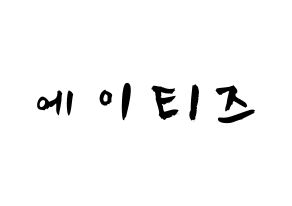 KPOP歌手 ATEEZ(에이티즈、エイティーズ) 応援ボード型紙、うちわ型紙　韓国語/ハングル文字 通常