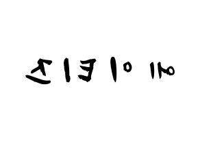 KPOP歌手 ATEEZ(에이티즈、エイティーズ) 応援ボード型紙、うちわ型紙　韓国語/ハングル文字 左右反転
