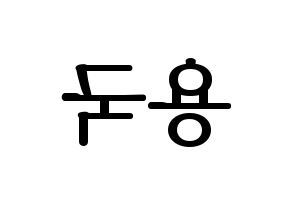 KPOP B.A.P(비에이피、ビーエイピー) 용국 (ヨングク) プリント用応援ボード型紙、うちわ型紙　韓国語/ハングル文字型紙 左右反転