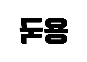 KPOP B.A.P(비에이피、ビーエイピー) 용국 (ヨングク) コンサート用　応援ボード・うちわ　韓国語/ハングル文字型紙 左右反転