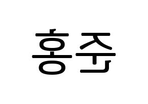 KPOP B.A.P(비에이피、ビーエイピー) 젤로 (ZELO) プリント用応援ボード型紙、うちわ型紙　韓国語/ハングル文字型紙 左右反転
