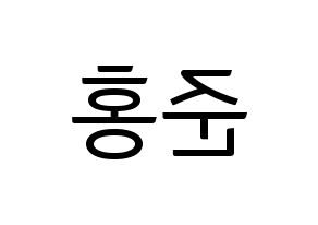 KPOP B.A.P(비에이피、ビーエイピー) 젤로 (ZELO) コンサート用　応援ボード・うちわ　韓国語/ハングル文字型紙 左右反転