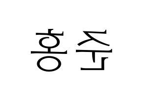 KPOP B.A.P(비에이피、ビーエイピー) 젤로 (ZELO) 応援ボード・うちわ　韓国語/ハングル文字型紙 左右反転