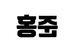 KPOP B.A.P(비에이피、ビーエイピー) 젤로 (ZELO) コンサート用　応援ボード・うちわ　韓国語/ハングル文字型紙 左右反転