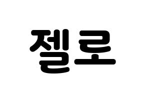 KPOP B.A.P(비에이피、ビーエイピー) 젤로 (ZELO) 応援ボード・うちわ　韓国語/ハングル文字型紙 通常