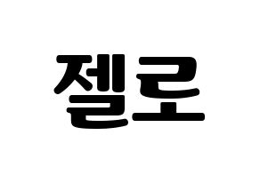 KPOP B.A.P(비에이피、ビーエイピー) 젤로 (ZELO) コンサート用　応援ボード・うちわ　韓国語/ハングル文字型紙 通常