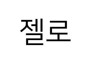 KPOP B.A.P(비에이피、ビーエイピー) 젤로 (ZELO) プリント用応援ボード型紙、うちわ型紙　韓国語/ハングル文字型紙 通常