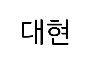 KPOP B.A.P(비에이피、ビーエイピー) 대현 (デヒョン) コンサート用　応援ボード・うちわ　韓国語/ハングル文字型紙 通常