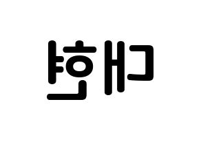 KPOP B.A.P(비에이피、ビーエイピー) 대현 (チョン・デヒョン, デヒョン) k-pop アイドル名前　ボード 言葉 左右反転