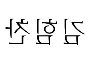 KPOP B.A.P(비에이피、ビーエイピー) 힘찬 (ヒムチャン) 応援ボード・うちわ　韓国語/ハングル文字型紙 左右反転