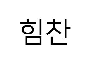KPOP B.A.P(비에이피、ビーエイピー) 힘찬 (ヒムチャン) プリント用応援ボード型紙、うちわ型紙　韓国語/ハングル文字型紙 通常