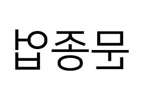 KPOP B.A.P(비에이피、ビーエイピー) 종업 (ジョンオプ) プリント用応援ボード型紙、うちわ型紙　韓国語/ハングル文字型紙 左右反転