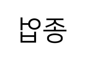 KPOP B.A.P(비에이피、ビーエイピー) 종업 (ジョンオプ) プリント用応援ボード型紙、うちわ型紙　韓国語/ハングル文字型紙 左右反転