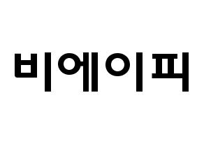 KPOP歌手 B.A.P(비에이피、ビーエイピー) 応援ボード型紙、うちわ型紙　韓国語/ハングル文字 通常