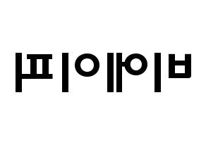 KPOP歌手 B.A.P(비에이피、ビーエイピー) 応援ボード型紙、うちわ型紙　韓国語/ハングル文字 左右反転