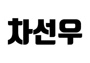 KPOP B1A4(비원에이포、ビーワンエーフォー) 바로 (バロ) コンサート用　応援ボード・うちわ　韓国語/ハングル文字型紙 通常