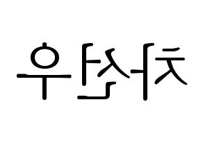 KPOP B1A4(비원에이포、ビーワンエーフォー) 바로 (バロ) 応援ボード・うちわ　韓国語/ハングル文字型紙 左右反転