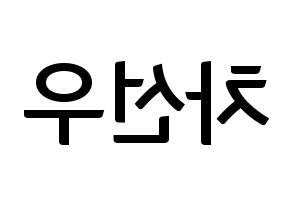 KPOP B1A4(비원에이포、ビーワンエーフォー) 바로 (バロ) k-pop アイドル名前 ファンサボード 型紙 左右反転