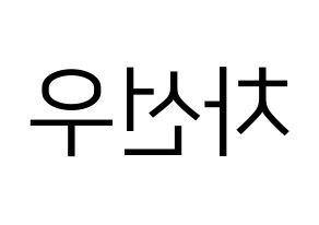 KPOP B1A4(비원에이포、ビーワンエーフォー) 바로 (バロ) プリント用応援ボード型紙、うちわ型紙　韓国語/ハングル文字型紙 左右反転