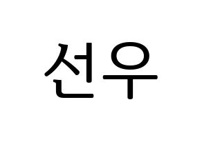 KPOP B1A4(비원에이포、ビーワンエーフォー) 바로 (バロ) プリント用応援ボード型紙、うちわ型紙　韓国語/ハングル文字型紙 通常