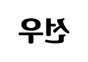 KPOP B1A4(비원에이포、ビーワンエーフォー) 바로 (バロ) コンサート用　応援ボード・うちわ　韓国語/ハングル文字型紙 左右反転