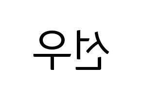 KPOP B1A4(비원에이포、ビーワンエーフォー) 바로 (バロ) コンサート用　応援ボード・うちわ　韓国語/ハングル文字型紙 左右反転