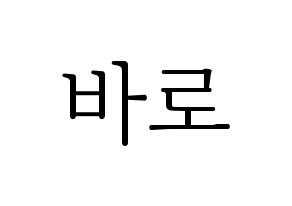 KPOP B1A4(비원에이포、ビーワンエーフォー) 바로 (バロ) 応援ボード・うちわ　韓国語/ハングル文字型紙 通常
