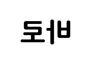 KPOP B1A4(비원에이포、ビーワンエーフォー) 바로 (チャ・ソヌ, バロ) k-pop アイドル名前　ボード 言葉 左右反転