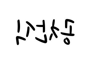 KPOP B1A4(비원에이포、ビーワンエーフォー) 공찬 (ゴンチャン) 応援ボード ハングル 型紙  左右反転