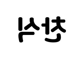 KPOP B1A4(비원에이포、ビーワンエーフォー) 공찬 (ゴンチャン) 応援ボード・うちわ　韓国語/ハングル文字型紙 左右反転