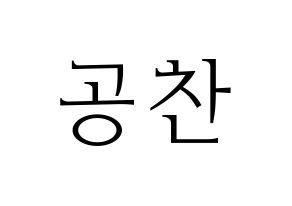 KPOP B1A4(비원에이포、ビーワンエーフォー) 공찬 (ゴンチャン) 応援ボード・うちわ　韓国語/ハングル文字型紙 通常