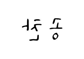 KPOP B1A4(비원에이포、ビーワンエーフォー) 공찬 (ゴンチャン) 応援ボード ハングル 型紙  左右反転