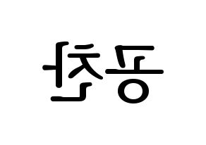 KPOP B1A4(비원에이포、ビーワンエーフォー) 공찬 (ゴンチャン) プリント用応援ボード型紙、うちわ型紙　韓国語/ハングル文字型紙 左右反転