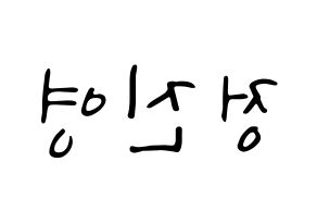 KPOP B1A4(비원에이포、ビーワンエーフォー) 진영 (ジニョン) 応援ボード ハングル 型紙  左右反転