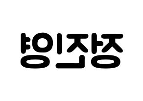 KPOP B1A4(비원에이포、ビーワンエーフォー) 진영 (チョン・ジニョン, ジニョン) 応援ボード、うちわ無料型紙、応援グッズ 左右反転