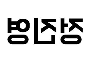 KPOP B1A4(비원에이포、ビーワンエーフォー) 진영 (ジニョン) 名前 応援ボード 作り方 左右反転