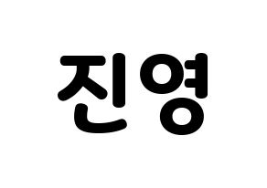 KPOP B1A4(비원에이포、ビーワンエーフォー) 진영 (ジニョン) 応援ボード・うちわ　韓国語/ハングル文字型紙 通常