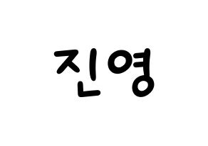 KPOP B1A4(비원에이포、ビーワンエーフォー) 진영 (ジニョン) 名前 応援ボード 作り方 通常