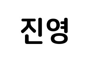 KPOP B1A4(비원에이포、ビーワンエーフォー) 진영 (チョン・ジニョン, ジニョン) k-pop アイドル名前　ボード 言葉 通常
