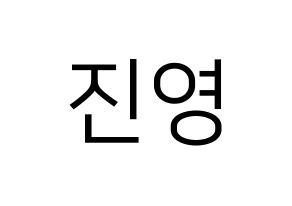 KPOP B1A4(비원에이포、ビーワンエーフォー) 진영 (ジニョン) プリント用応援ボード型紙、うちわ型紙　韓国語/ハングル文字型紙 通常