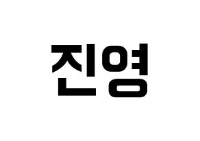 KPOP B1A4(비원에이포、ビーワンエーフォー) 진영 (ジニョン) k-pop アイドル名前 ファンサボード 型紙 通常