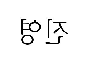 KPOP B1A4(비원에이포、ビーワンエーフォー) 진영 (ジニョン) 応援ボード・うちわ　韓国語/ハングル文字型紙 左右反転